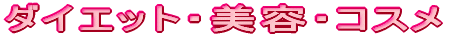�_�C�G�b�g�E���e�E�R�X��